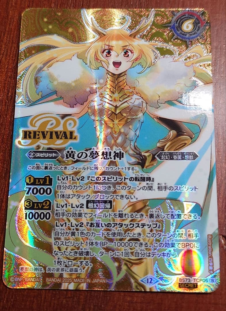 【バトスピ】黄の世界　黄の夢想神　リバイバル　シークレット