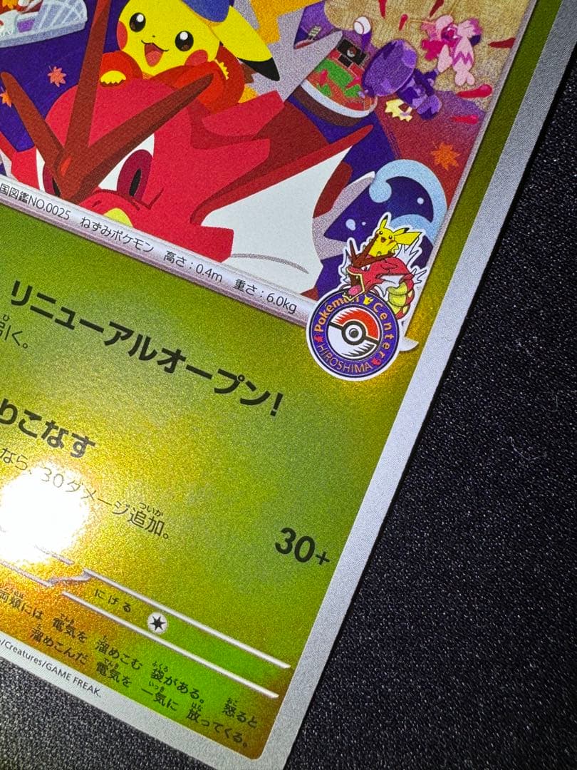 ポケモンカード　ヒロシマのピカチュウ①