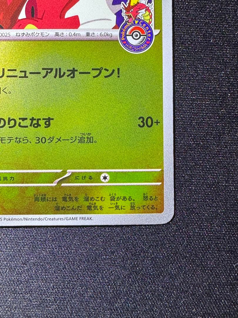 ポケモンカード　ヒロシマのピカチュウ①