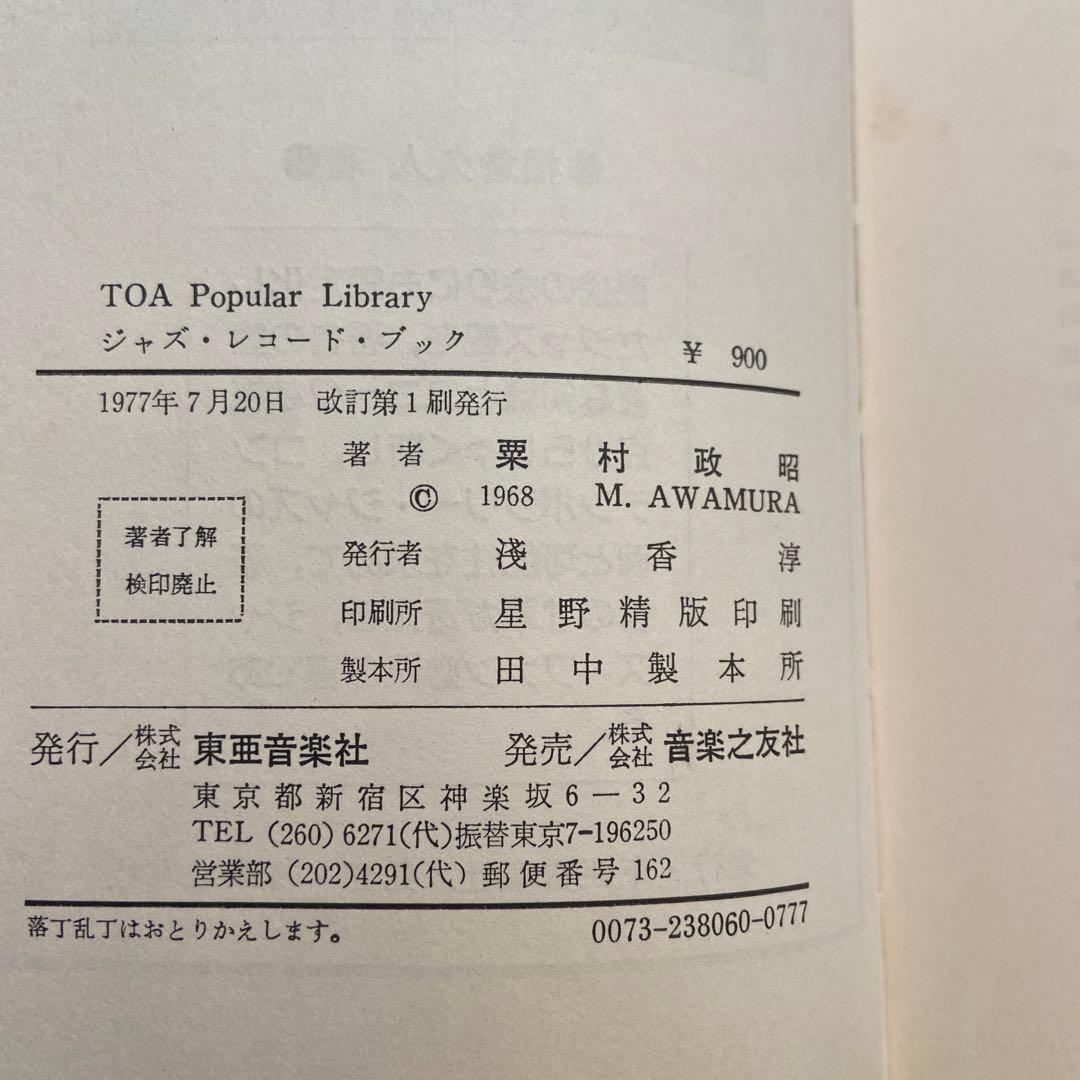 ジャズ・レコード・ブック　栗村政昭