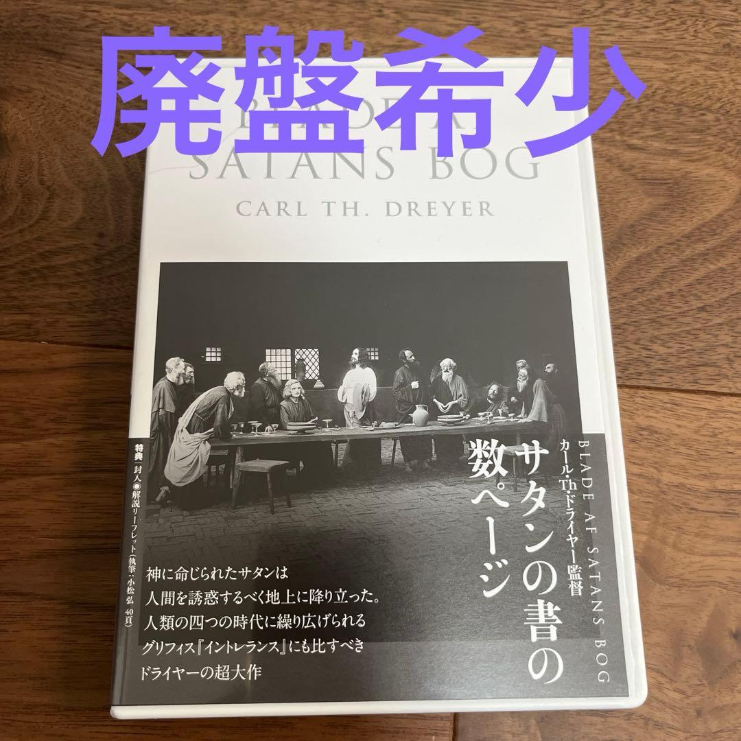 カール・Th・ドライヤー コレクション クリティカル・エディション サタンの書…
