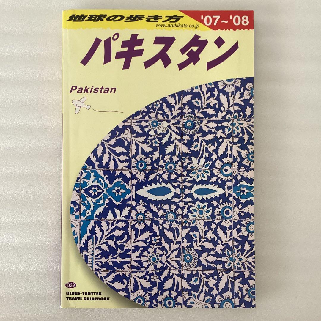 地球の歩き方　パキスタン 2007～2008年版