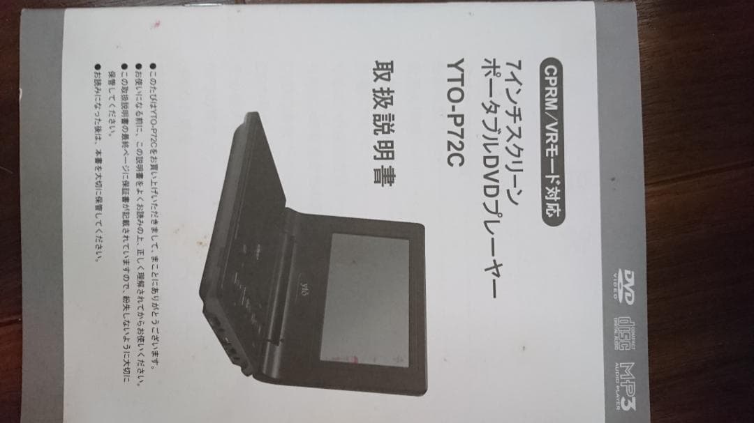 値下げ交渉可能YTO-P72CR ポータブルDVDプレーヤー