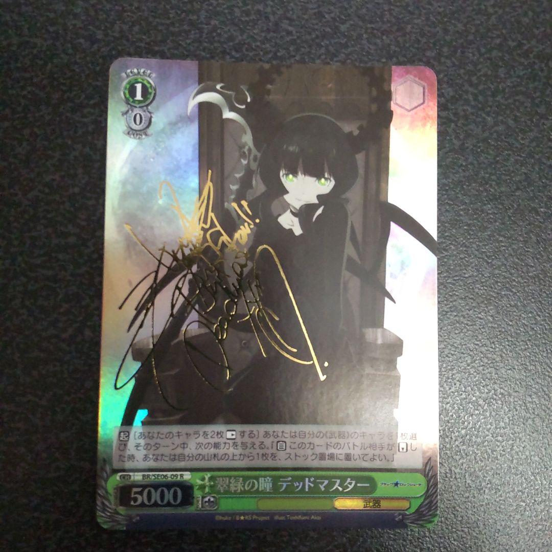 ヴァイスシュヴァルツ　サイン　翠緑の瞳　デッドマスター　ブラックロックシューター