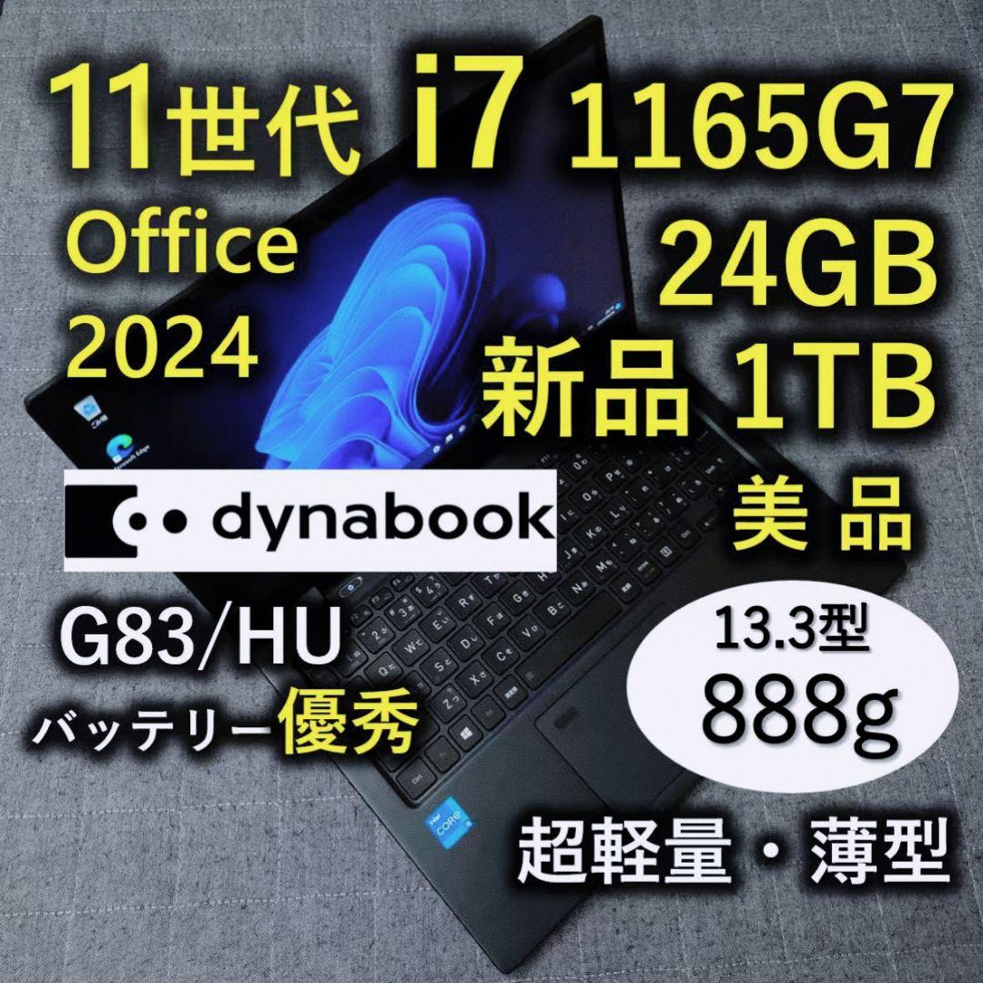 美品 爆速 Dynabook 超軽量 11世代i7 24GB 新1TB 11