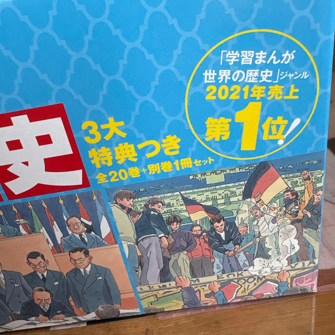 世界の歴史 1〜20と別巻セット　ほぼ未使用