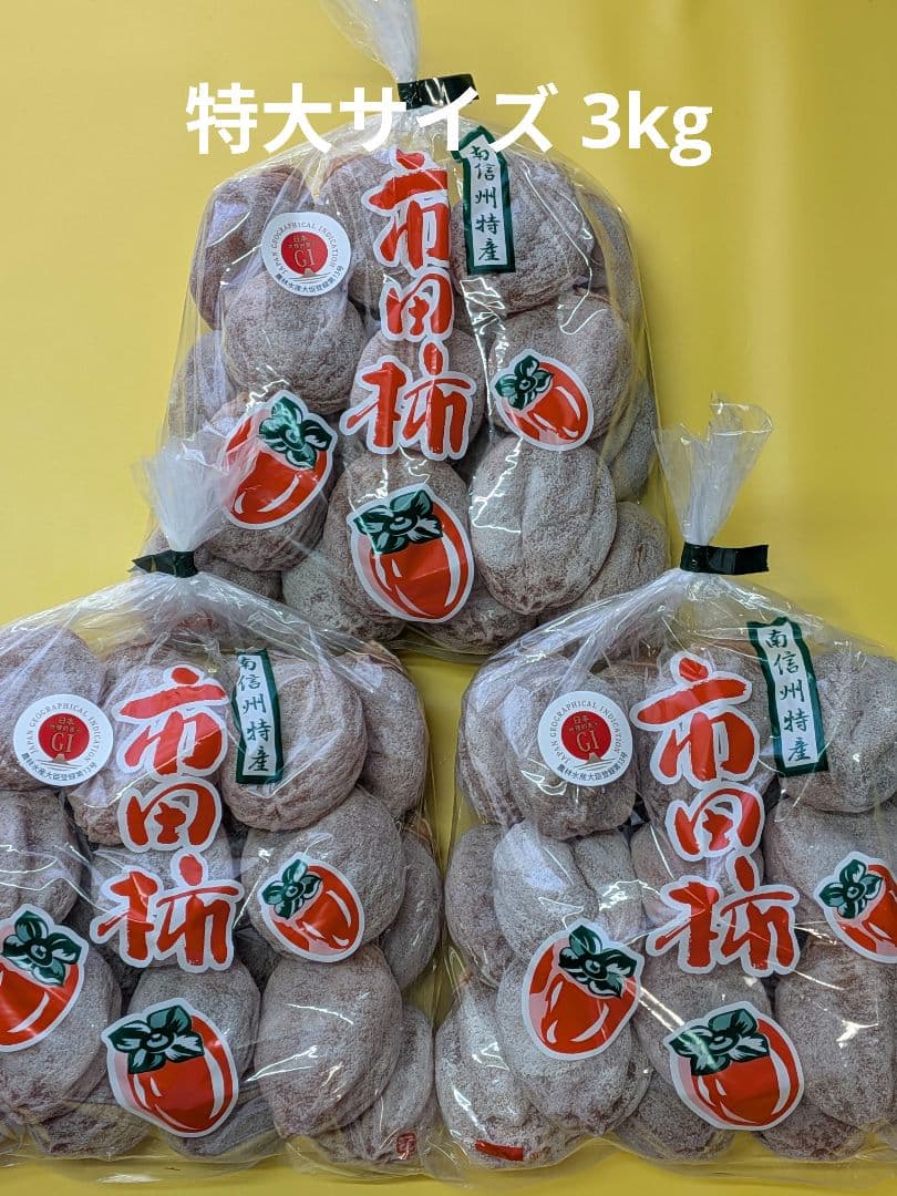 ⑧ 大玉 市田柿 ３kg 3Lサイズ 長野県産 農家直送 干し柿