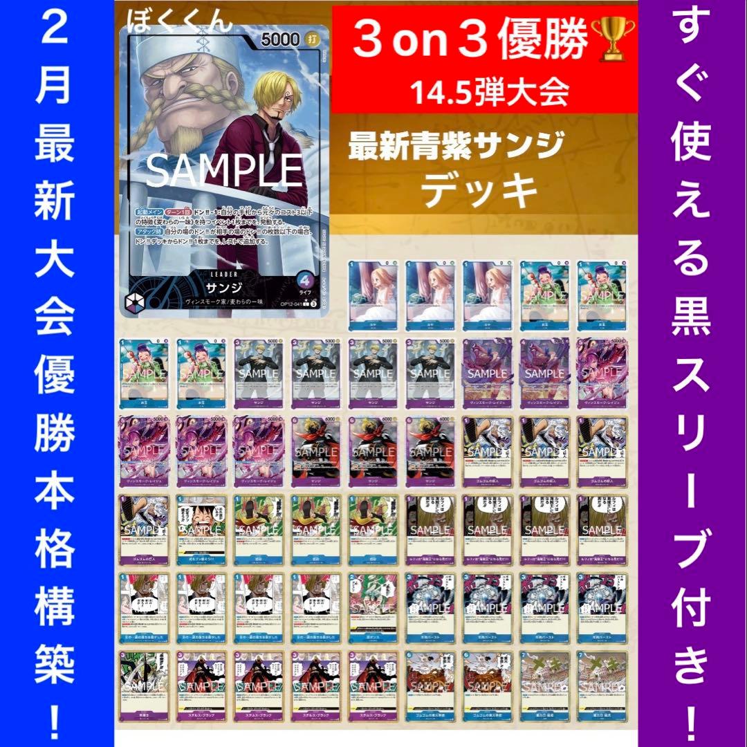 No.8747ワンピースカード　最新3on3大会優勝構築デッキ‼️青紫サンジデッキ