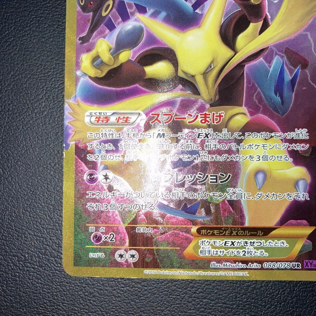 極美品　フーディンEX UR xy10 アンリミ