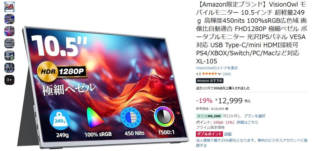 VisionOwl　モバイルモニター　10.5インチ　光沢IPSパネル