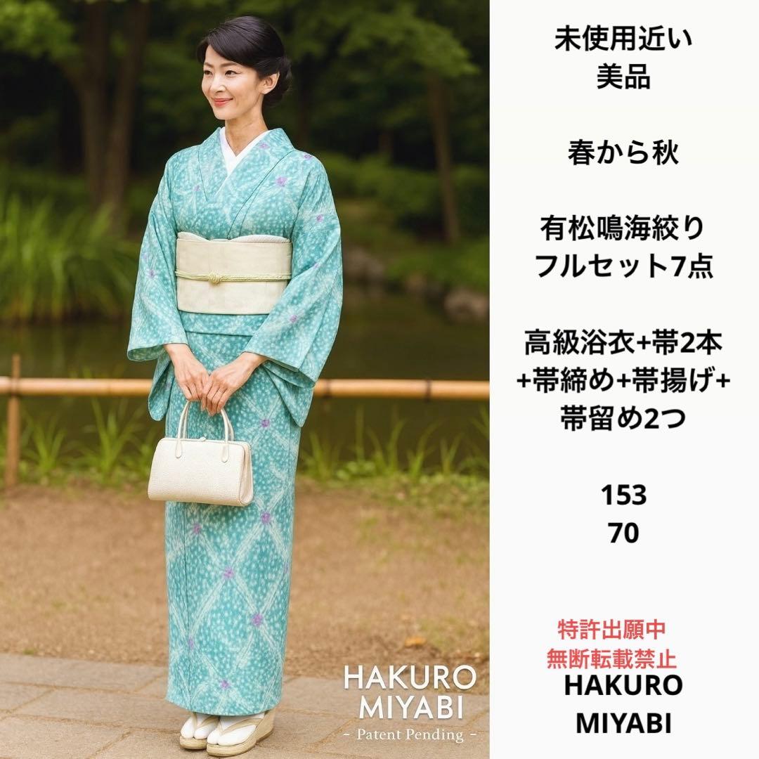 有松鳴海絞りフルセット7点　高級浴衣+帯2本+帯締め+帯揚げ+帯留め2つ