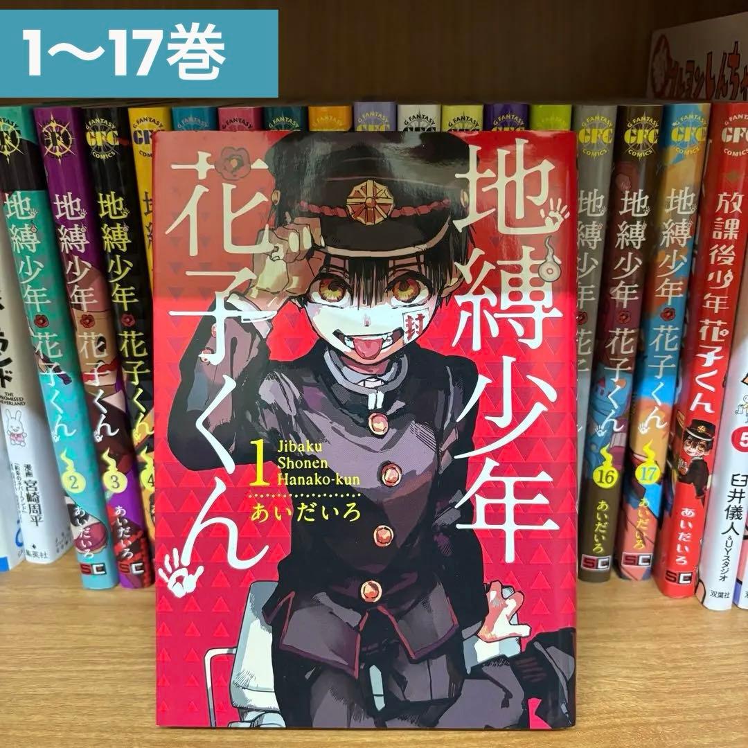 地縛少年花子くん 1巻〜17巻セット　放課後少年花子くん1巻付き