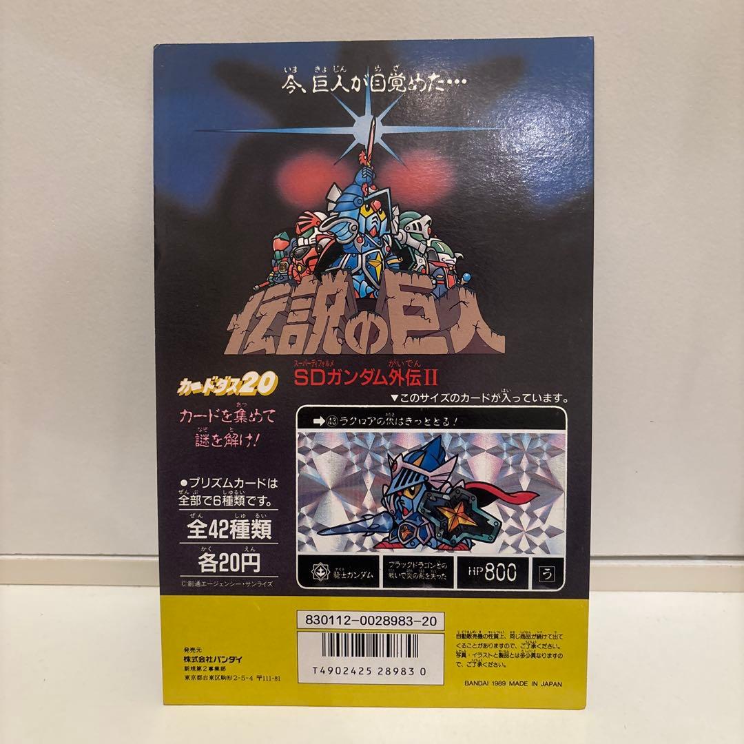 p*o様 カードダス　ディスプレイ　台紙　SD ガンダム　外伝　伝説の巨人　非売