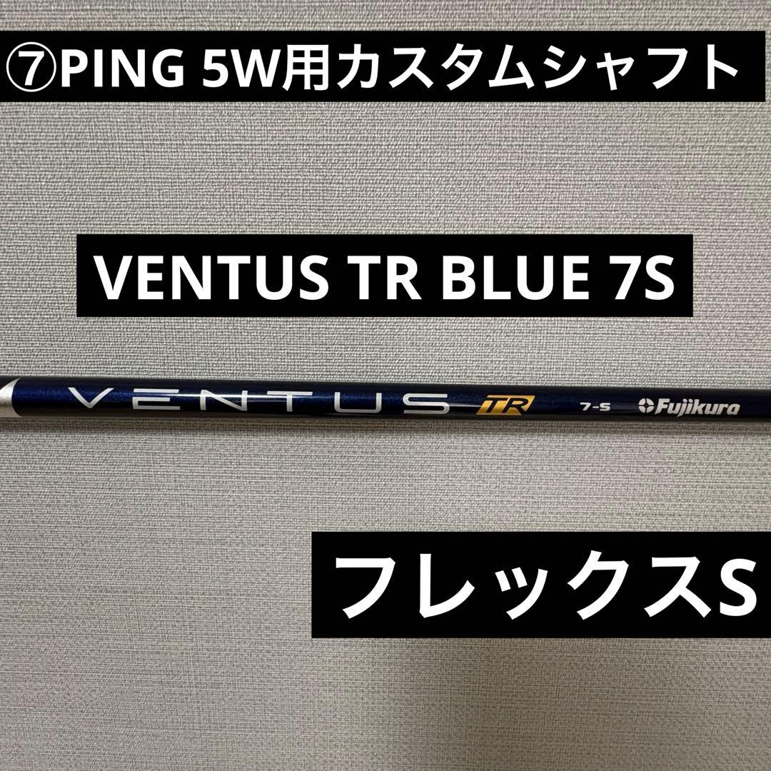 ⑦ PING 5W用 VENTUS TR BLUE 7S フレックスS