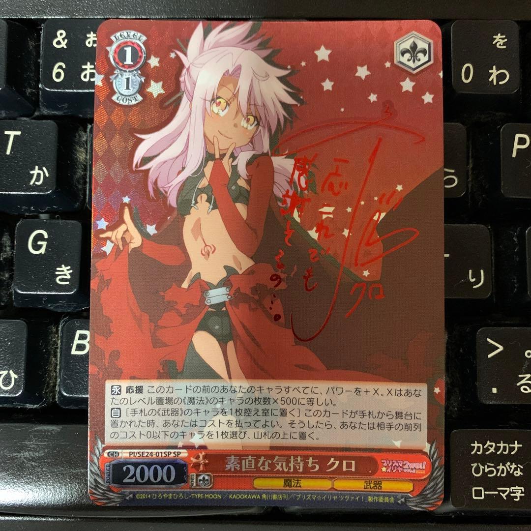 素直な気持ちクロ　sp サイン　斎藤千和　プリズマイリヤ