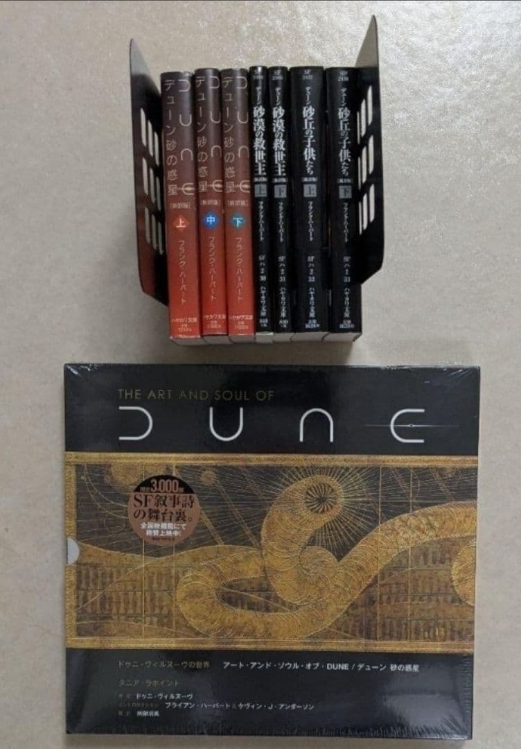 デューン 砂の惑星 　初版多数　 未開封　 アートアンドソウルオブ・デューン