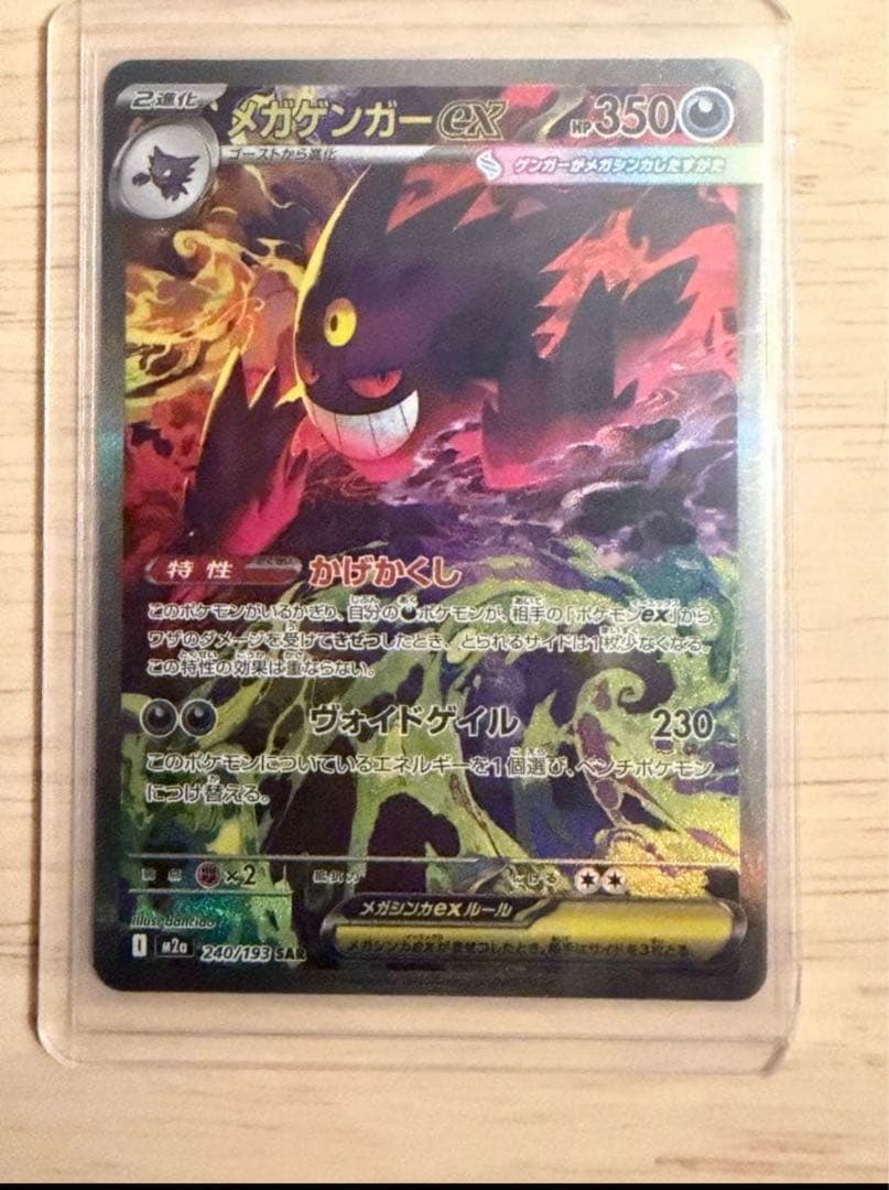 安心鑑定(美品)メガゲンガーex SAR 240/193 メガドリームex