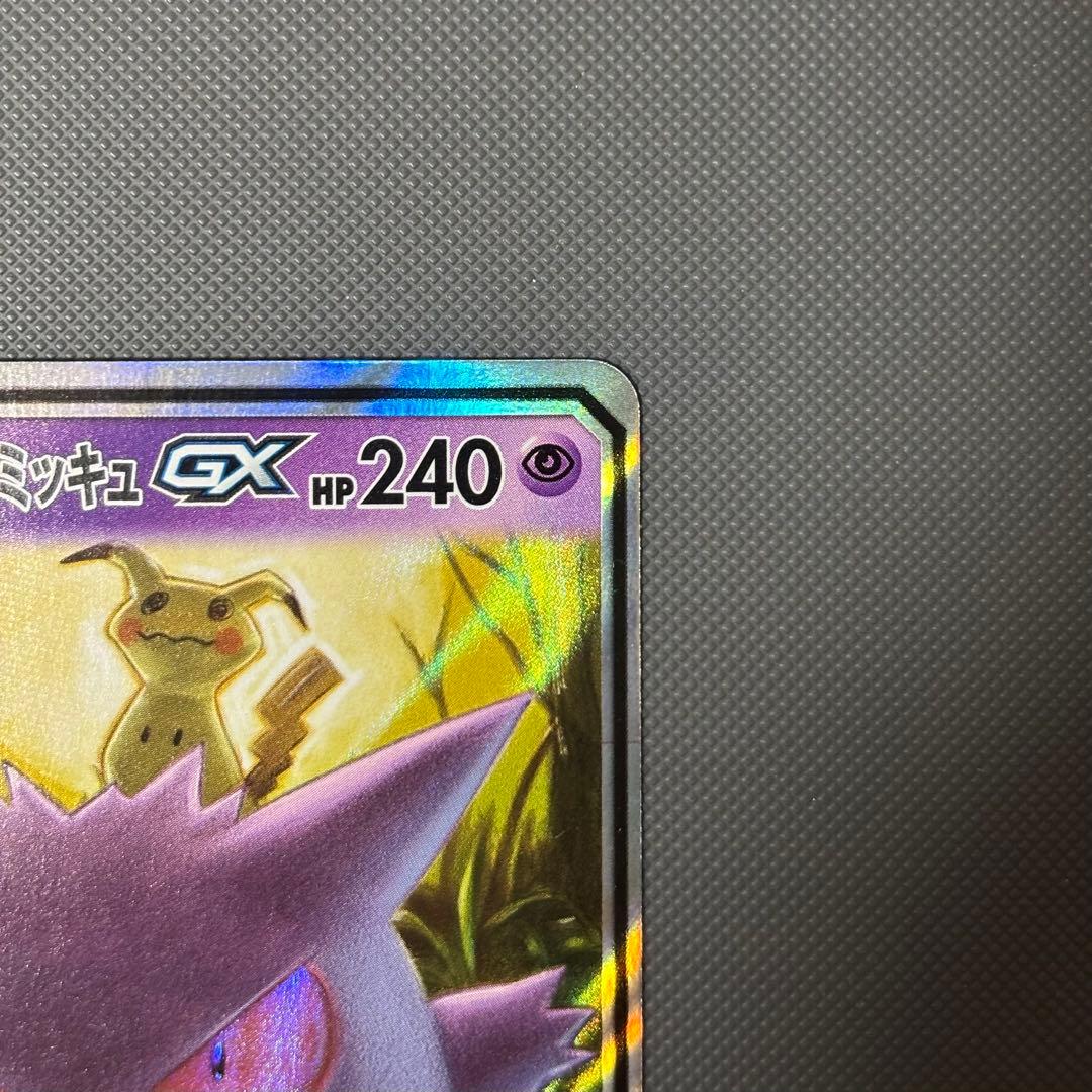 ポケモンカード ゲンガー&ミミッキュGX RR SM9 038/095