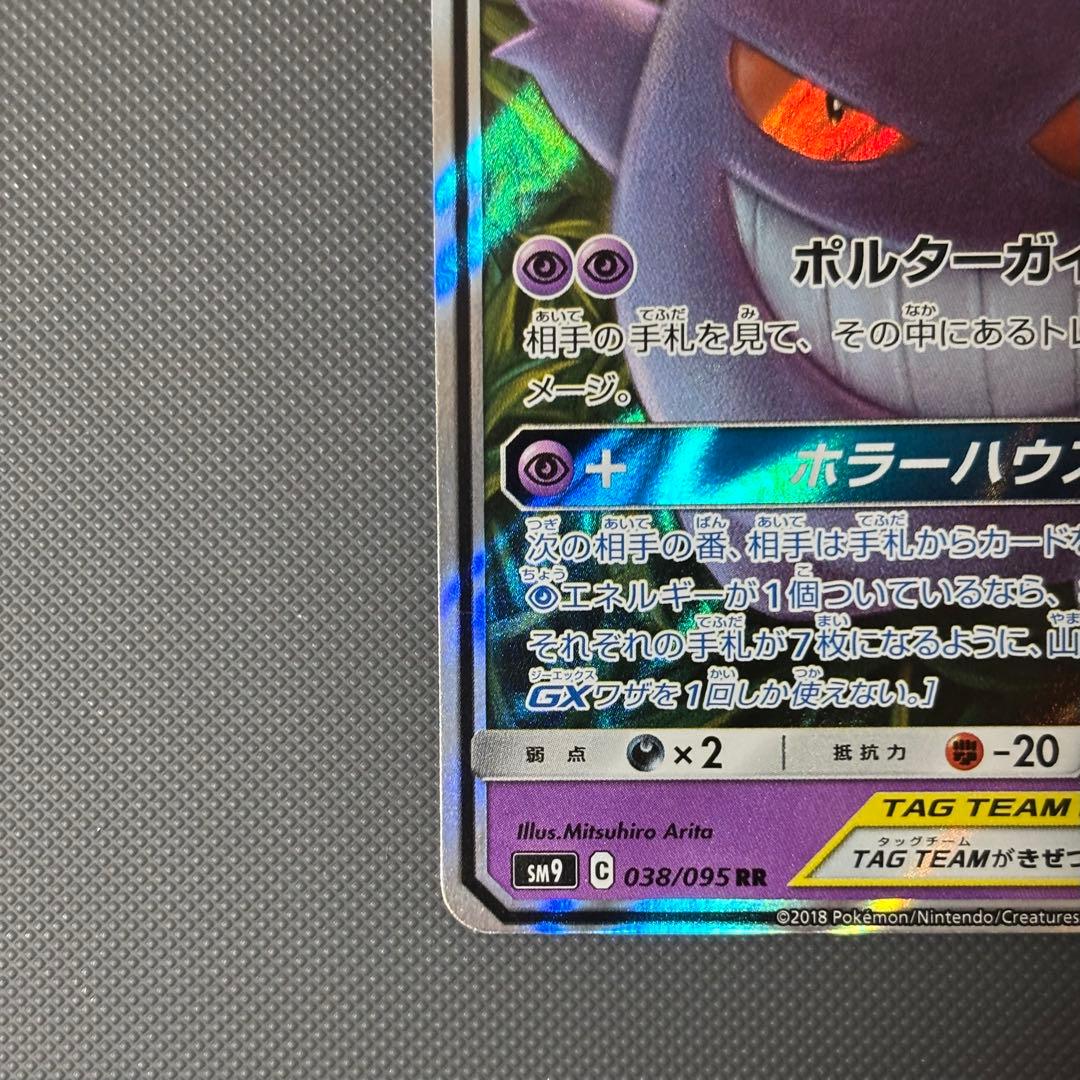 ポケモンカード ゲンガー&ミミッキュGX RR SM9 038/095