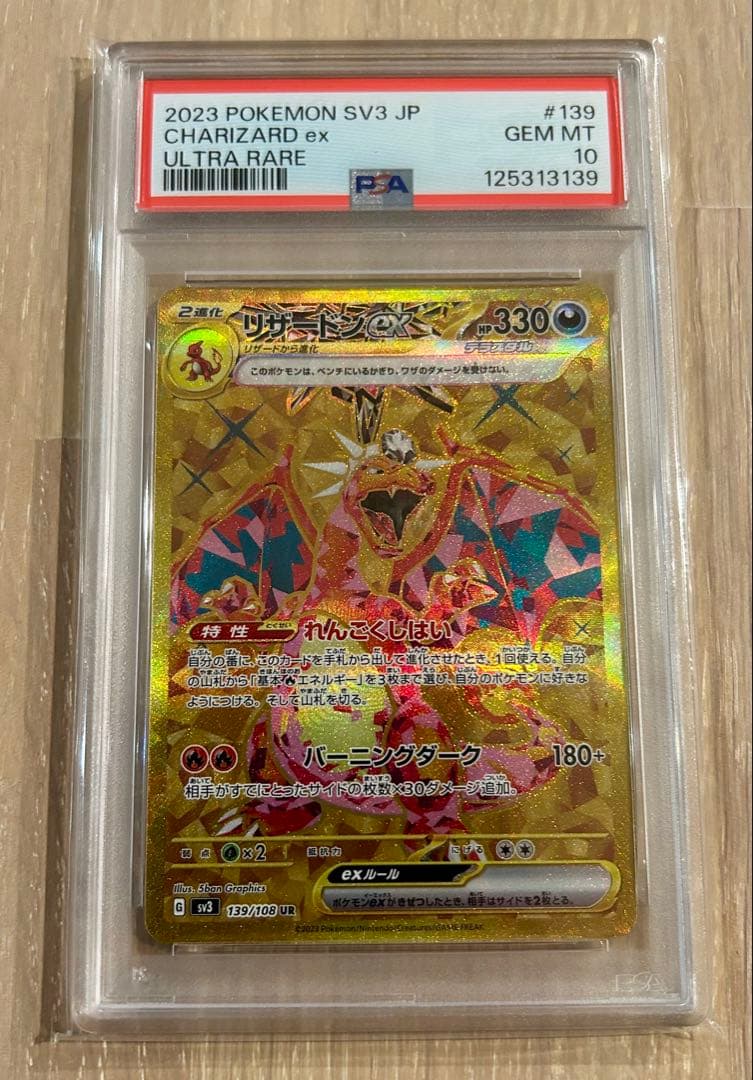 【PSA10】リザードンex UR 139/108 黒炎の支配者