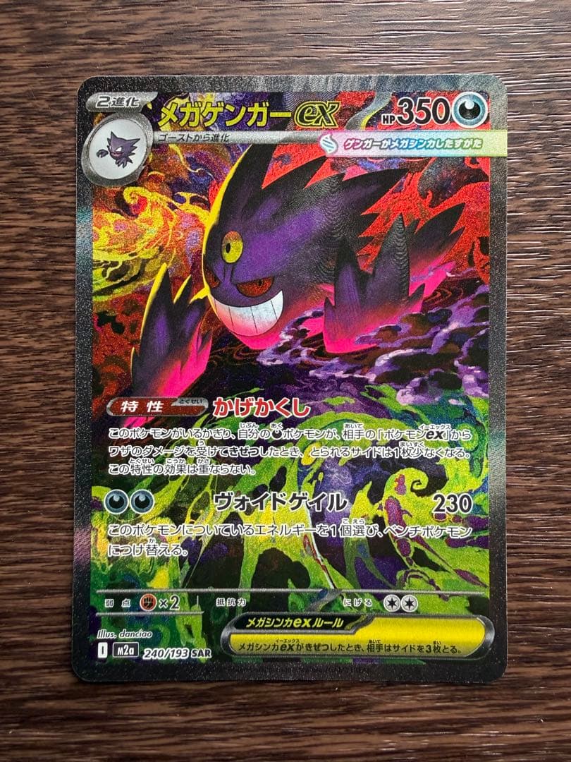 メガゲンガー ex SAR