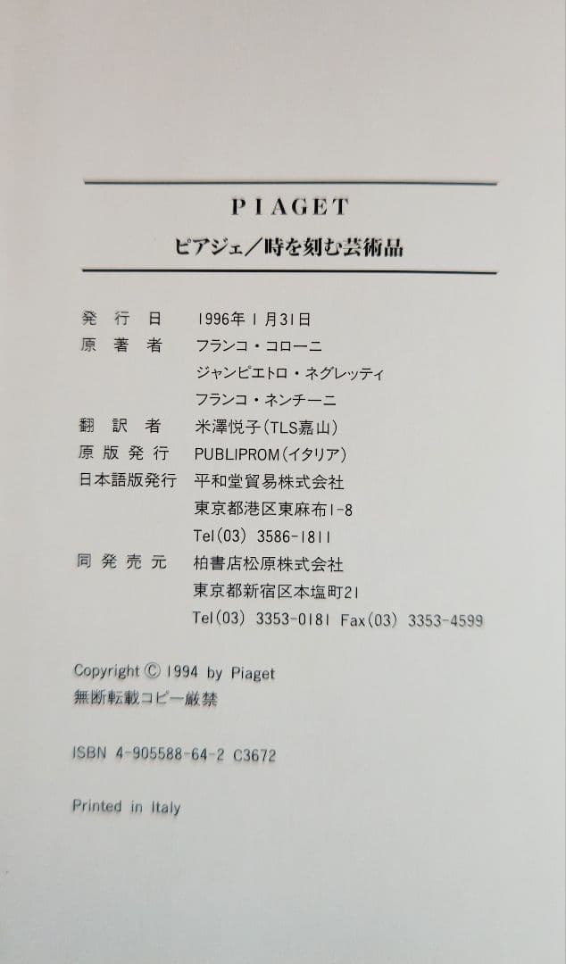 値下げ！ピアジェ「時を刻む芸術品」柏書店松原／平和堂貿易発行