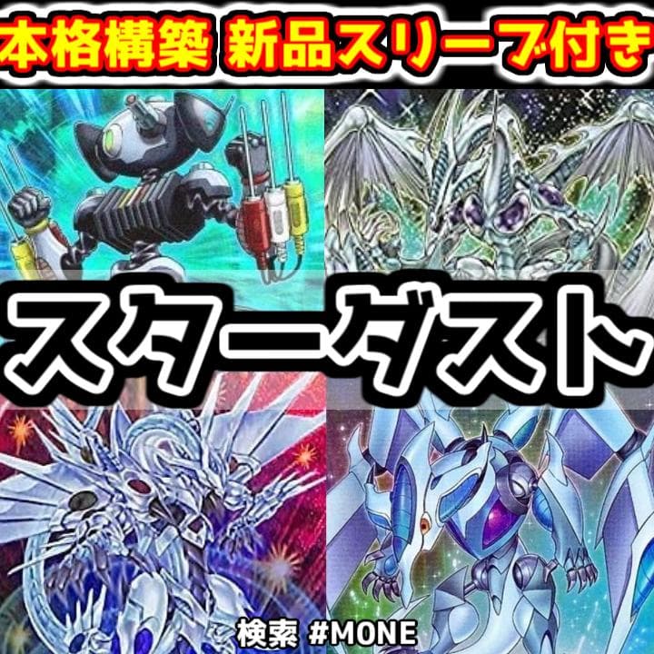 【本格構築】スターダスト ジャンドデッキ メイン40枚+26枚 ジャンクドッペル