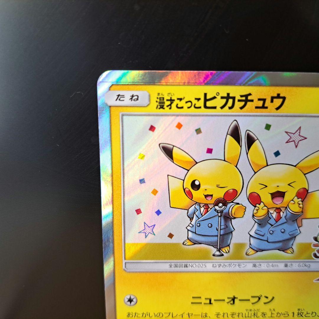 【2019年の希少品】漫才ごっこピカチュウ ポケセンオーサカDX オープン記念