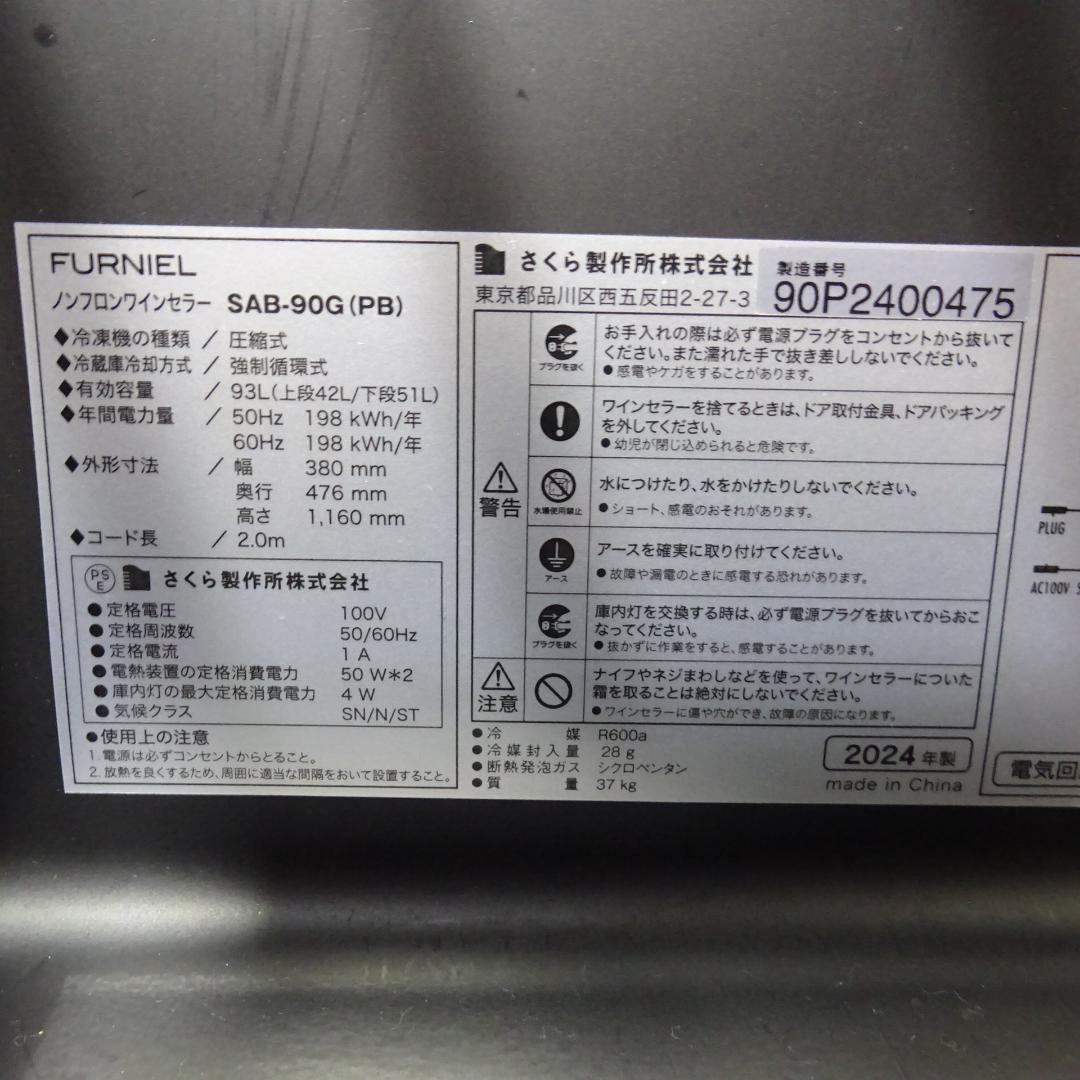 さ*ん様 0312Z さくら製作所 ワインセラー FURNIEL SAB-90G