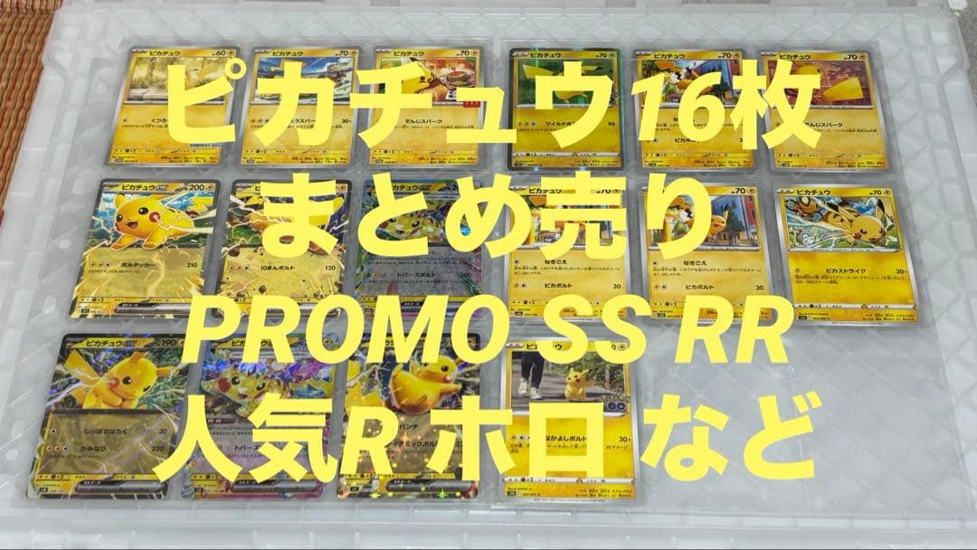 ピカチュウ16枚 まとめ売り 引退品 プロモ SS RR R ホロ マクドナルド