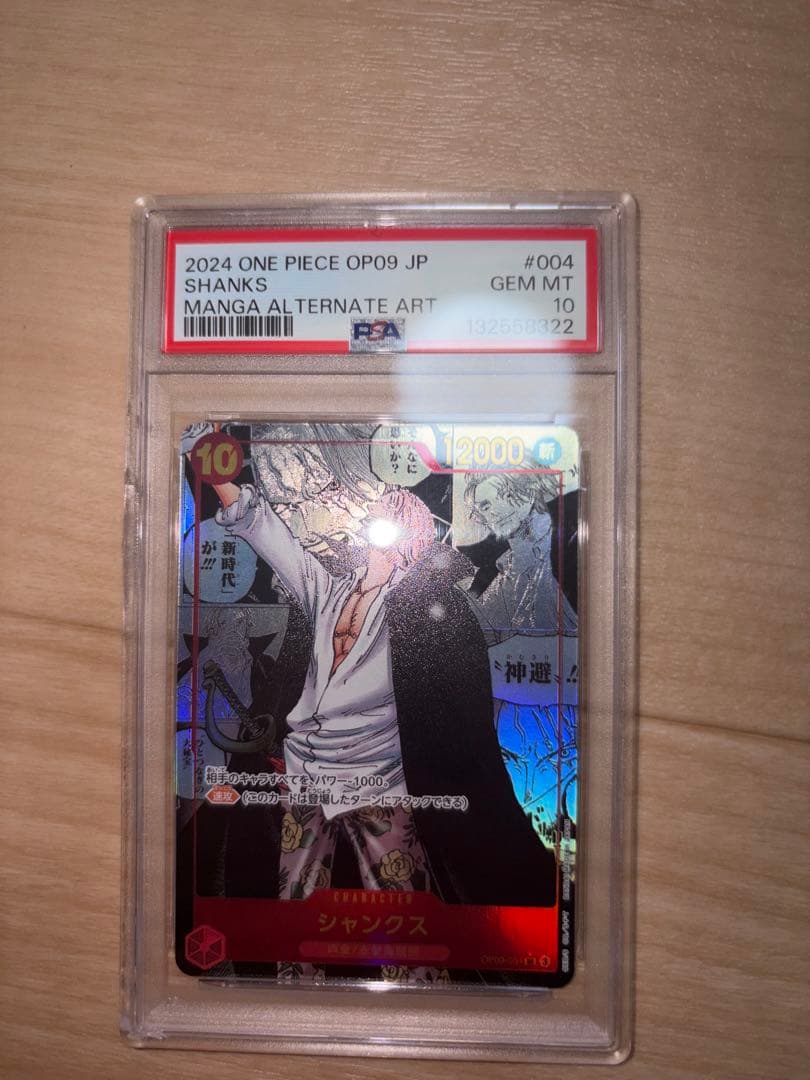 バ*読様 シャンクス　PSA10