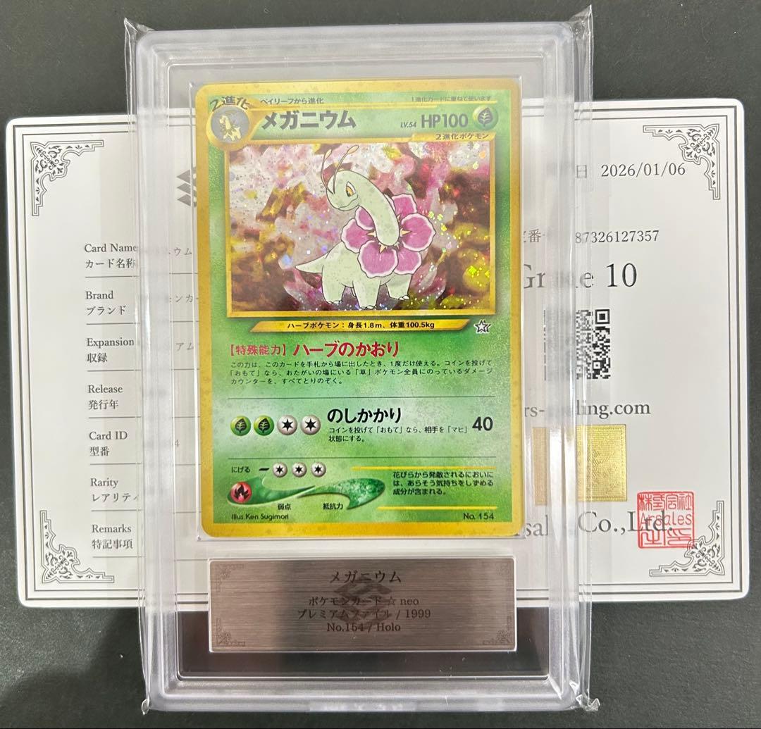 【ARS10】メガニウム　プレミアムファイル　旧裏　PSA10相当　鑑定書付