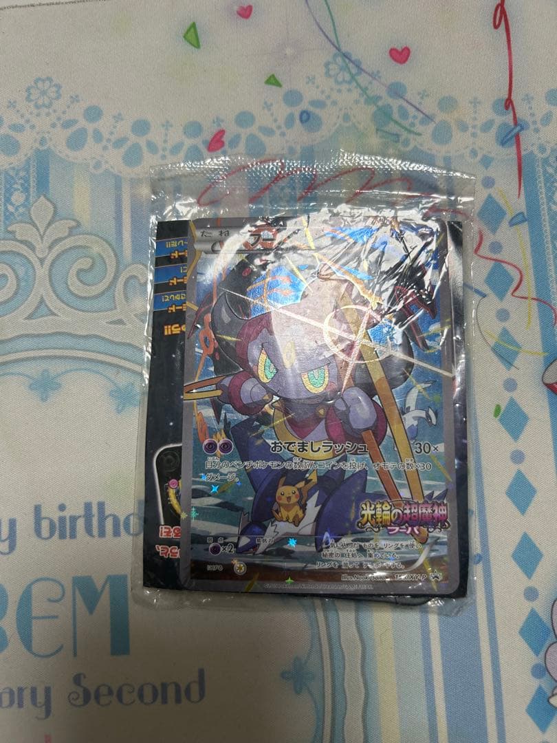 光輪の超魔神 フーパ 入場者プレゼント ポケカ プロモ　未開封