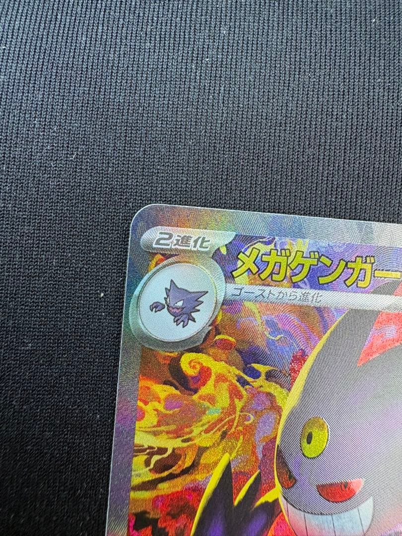 【美品】メガゲンガーex SAR 240/193 M2a ポケモンカード