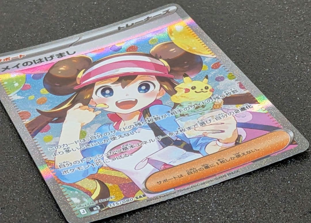 ポケモンカード メイのはげまし（ＳAＲ）