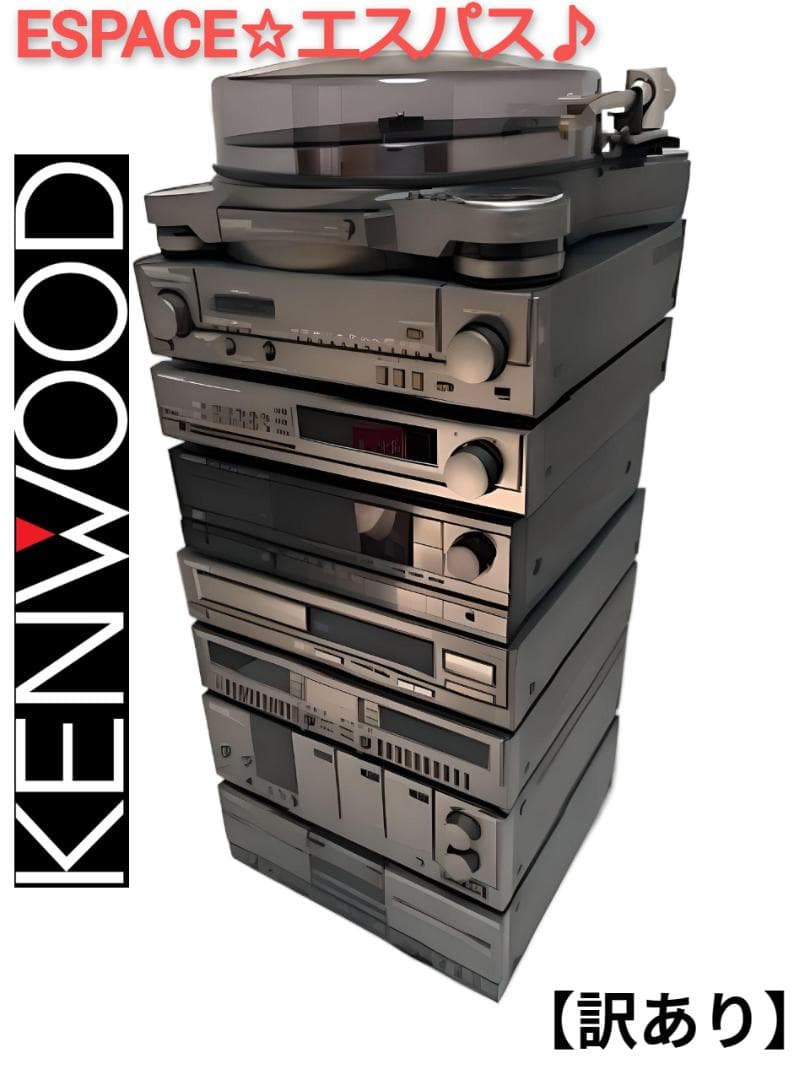 【希少品☆訳あり】【KENWOOD】エスパス♡ミニコンポ＋ DAT（プレゼント）