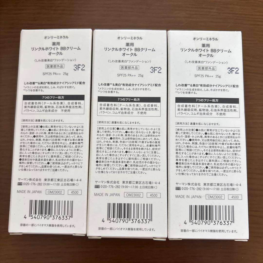 ☆未開封☆ オンリーミネラル　リンクルホワイト　BBクリーム　オークル　３本