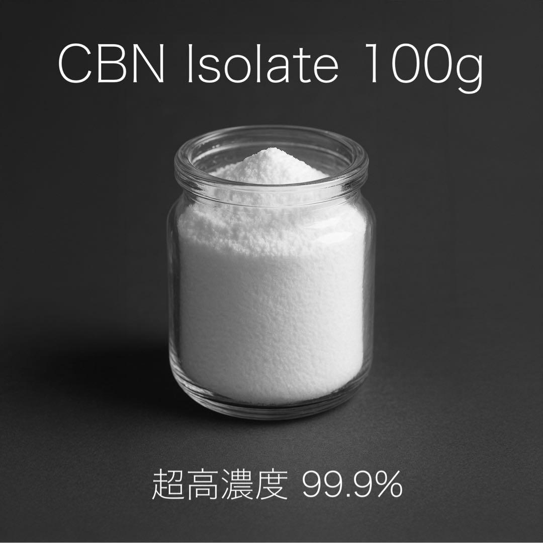 ［超高濃度］CBN アイソレート 100g 99.9%