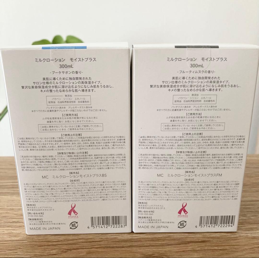 ミュゼコスメ　ミルクローション モイストプラス　2個セット