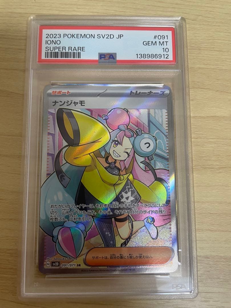 2023 POKEMON SV2D JP #061 ナンジャモpsa10
