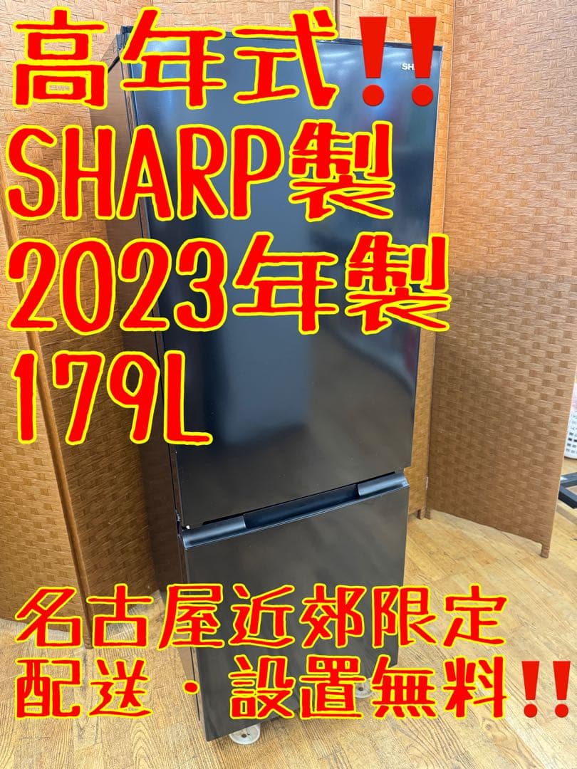 F088 SHARP 2ドア　冷蔵庫　2023年製　SJ-18E2 179L