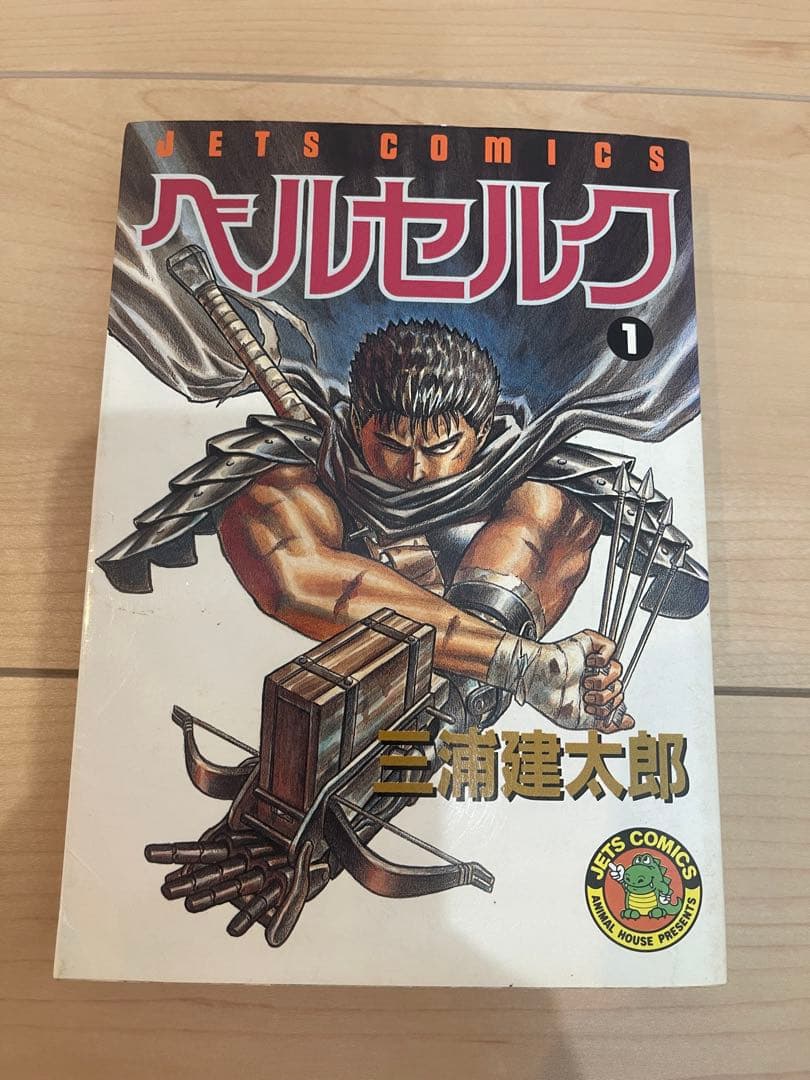 ベルセルク 1 三浦建太郎 JET COMICS 初版