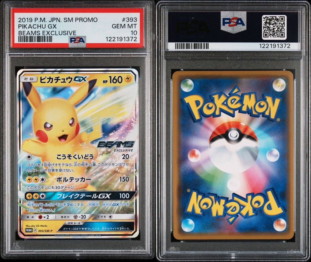 ポケモンカード　ピカチュウGX プロモ　ビームス　beams PSA10