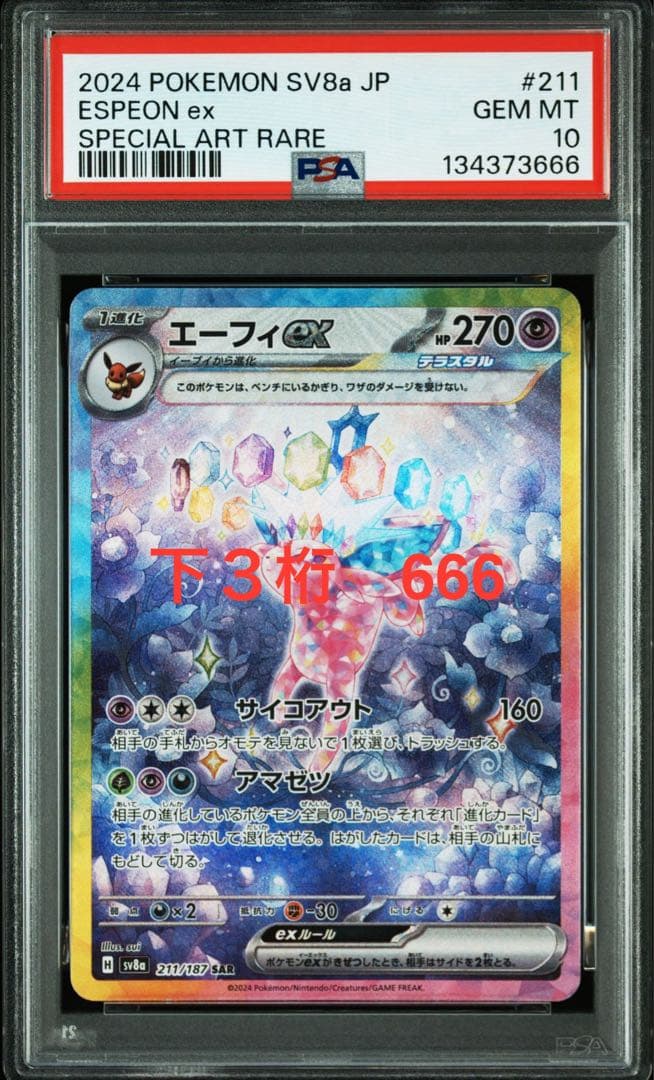 【PSA10】エーフィex SAR 211/187 ポケモンカード　②