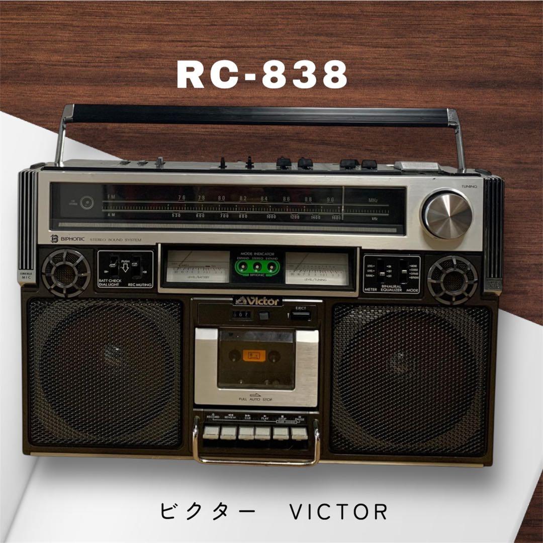 昭和レトロ Victorビクター ラジカセ　RC-838 ラジカセ　ラジオ 美品