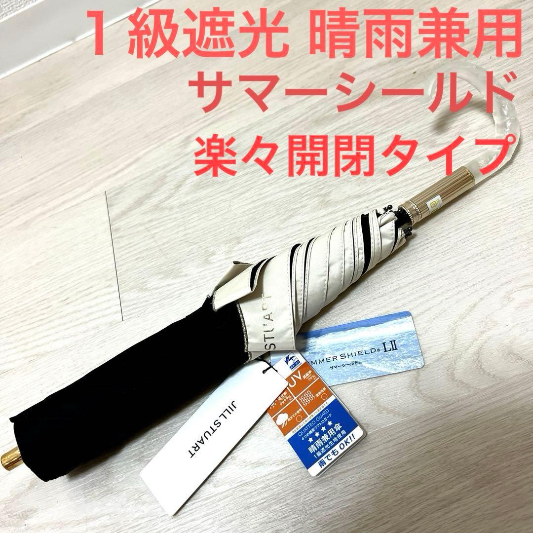 新品ジル スチュアート １級遮光 晴雨兼用 折りたたみ傘 軽量サマーシールド黒白
