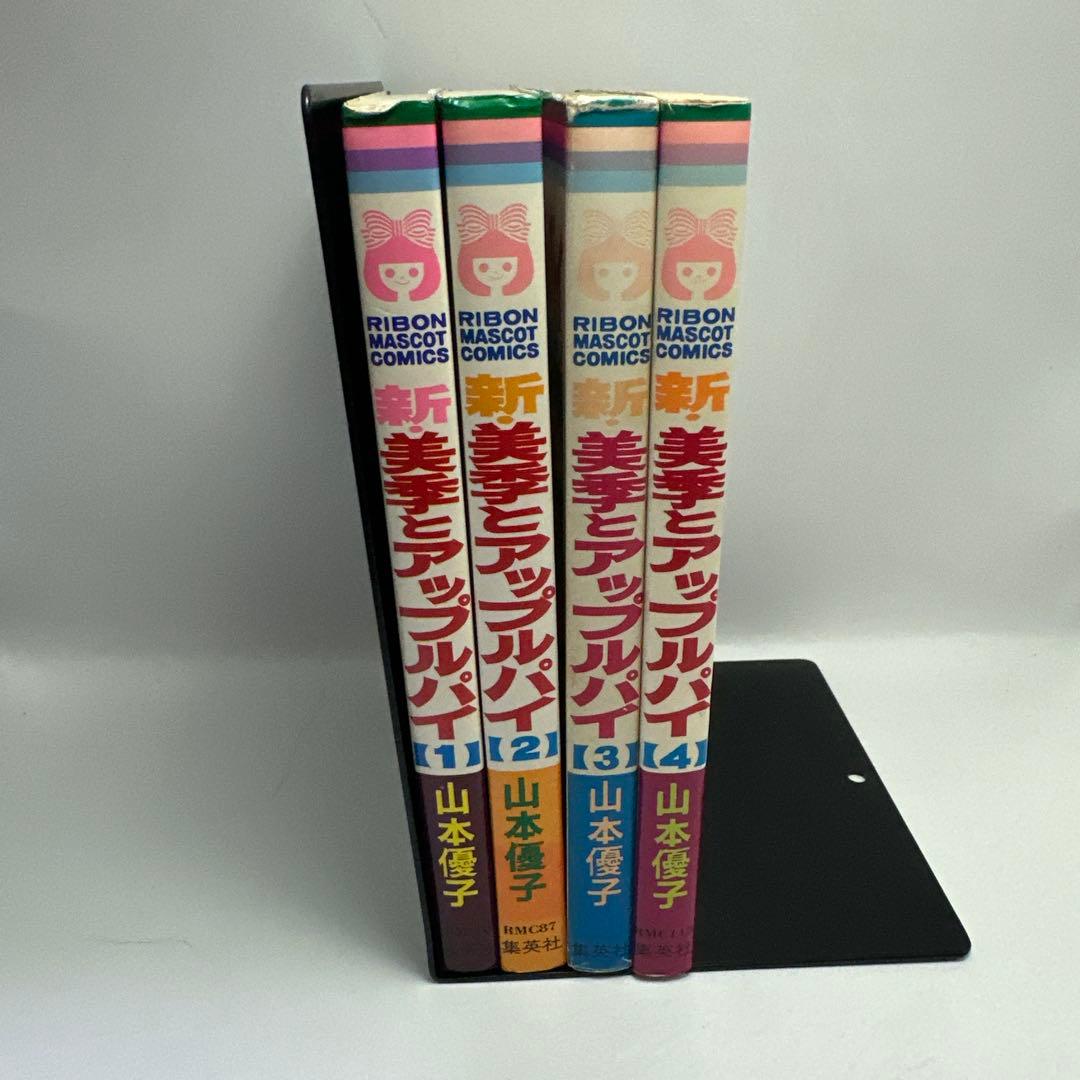 山本優子　新・美季とアップルパイ　全4巻　集英社　りぼんマスコットコミックス
