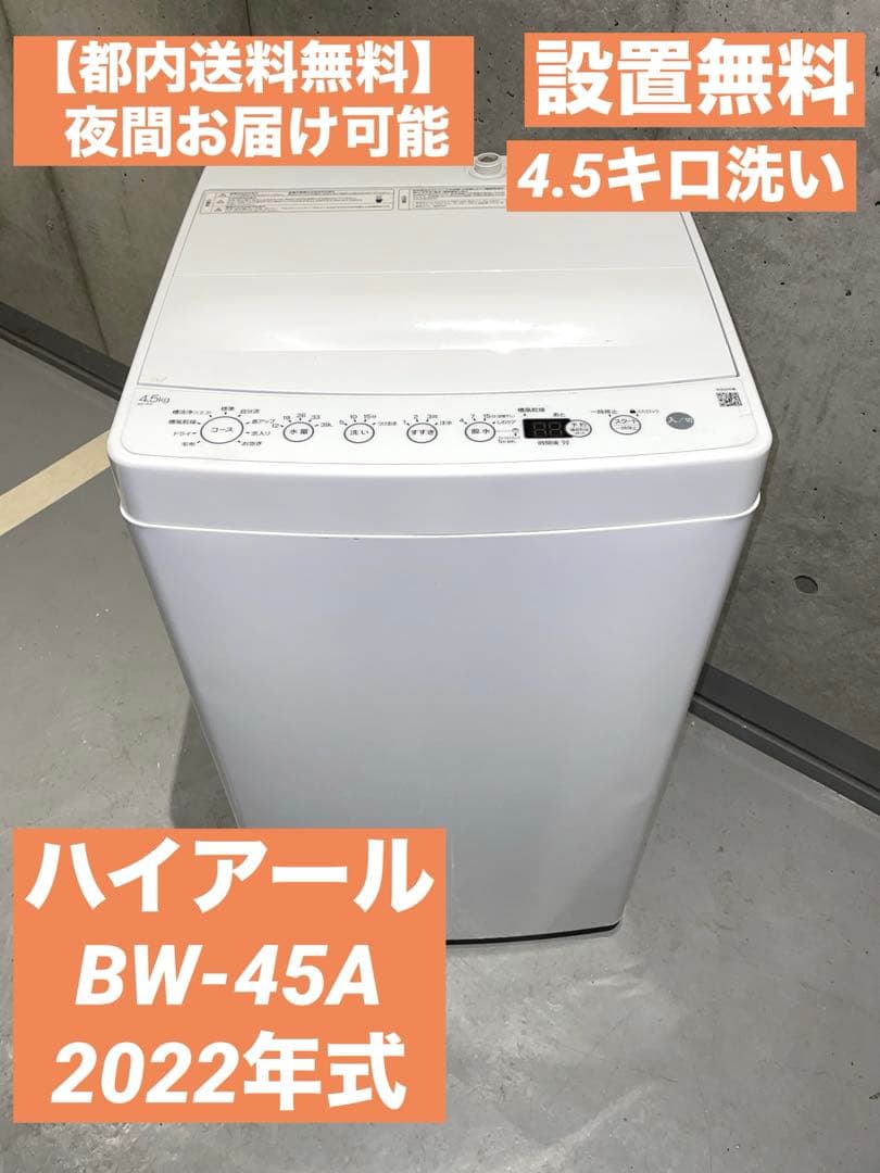 【都内送料無料】ハイアール洗濯機BW-45A 2022年式　4.5k