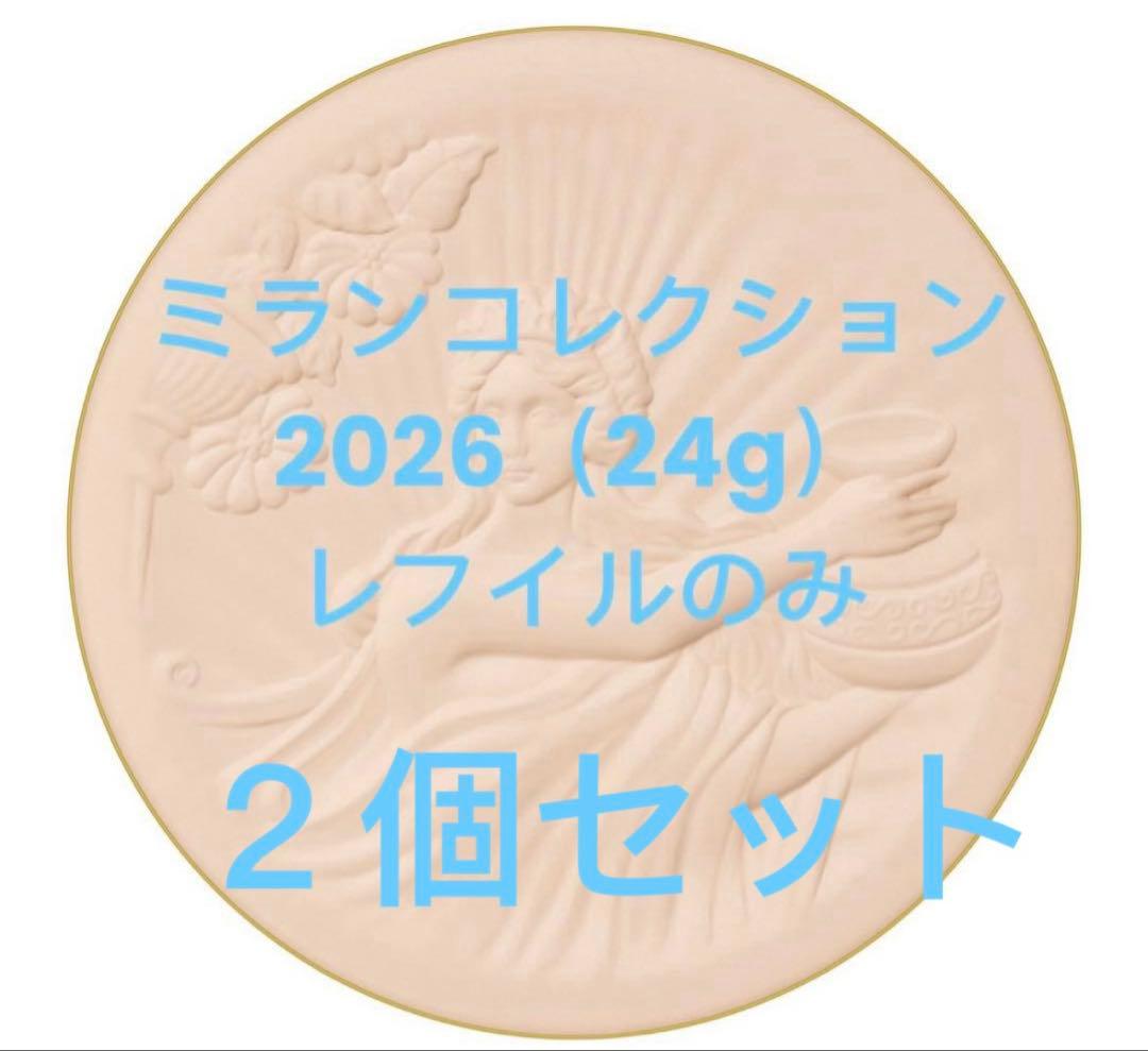 ミラノコレクション フェースアップパウダー2026 24g レフィル のみ　2個