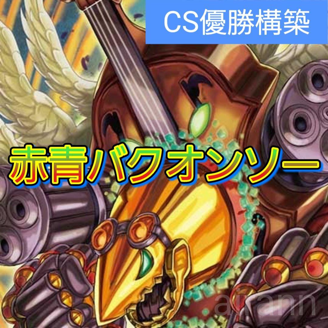 デッキNo.A79　赤青バクオンソーデッキ！　デュエルマスターズ